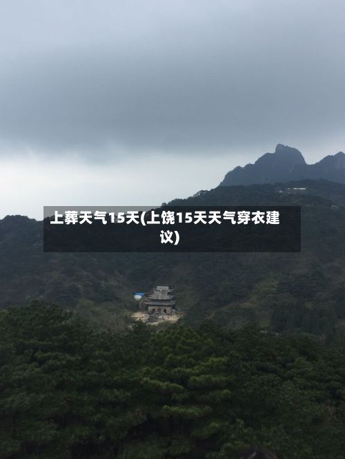 上葬天气15天(上饶15天天气穿衣建议)-第3张图片