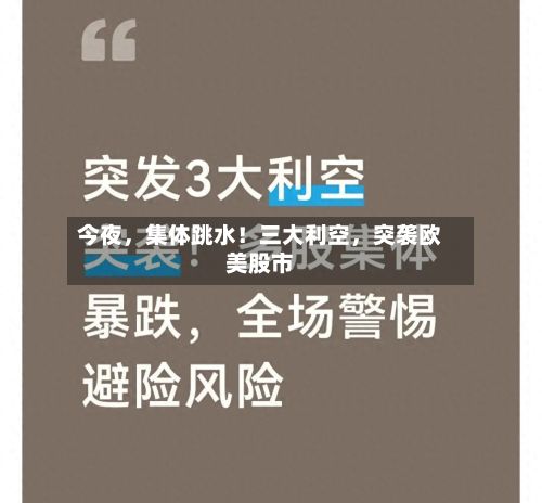 今夜，集体跳水！三大利空	，突袭欧美股市-第2张图片