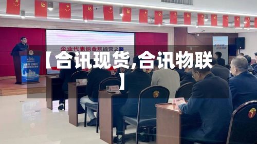 【合讯现货,合讯物联】