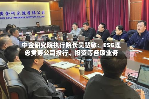 中金研究院执行院长吴慧敏：ESG理念贯穿公司投行、投资等各项业务-第3张图片