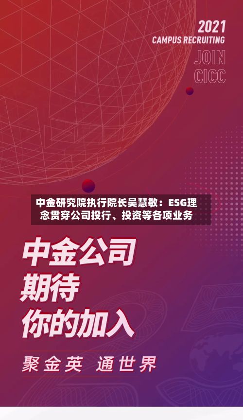 中金研究院执行院长吴慧敏：ESG理念贯穿公司投行、投资等各项业务-第2张图片