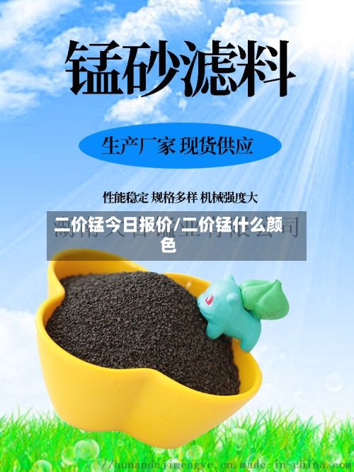 二价锰今日报价/二价锰什么颜色-第2张图片