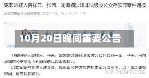 10月20日晚间重要公告-第1张图片