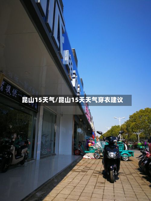昆山15天气/昆山15天天气穿衣建议-第2张图片