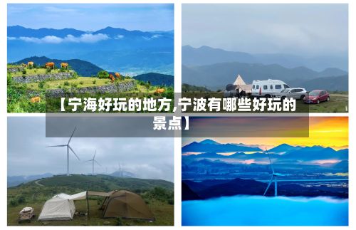 【宁海好玩的地方,宁波有哪些好玩的景点】-第3张图片