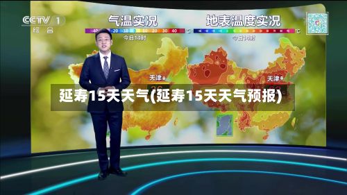 延寿15天天气(延寿15天天气预报)-第2张图片