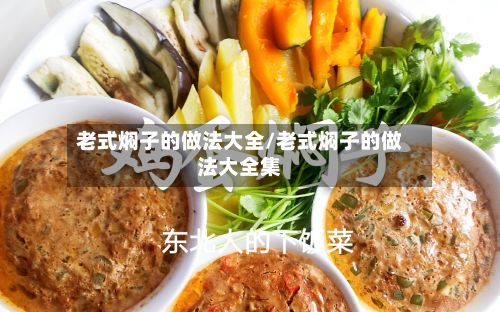老式焖子的做法大全/老式焖子的做法大全集-第3张图片