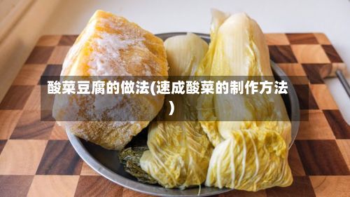 酸菜豆腐的做法(速成酸菜的制作方法)-第3张图片