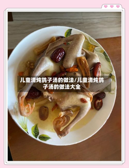 儿童清炖鸽子汤的做法/儿童清炖鸽子汤的做法大全-第2张图片