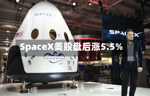 SpaceX美股盘后涨5.5%