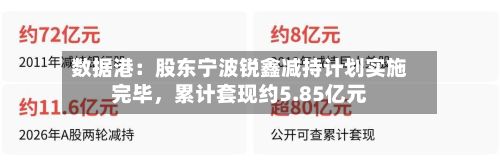 数据港：股东宁波锐鑫减持计划实施完毕，累计套现约5.85亿元-第3张图片