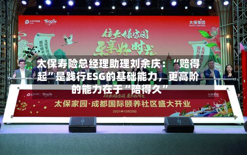 太保寿险总经理助理刘余庆：“赔得起”是践行ESG的基础能力，更高阶的能力在于“陪得久	”-第2张图片