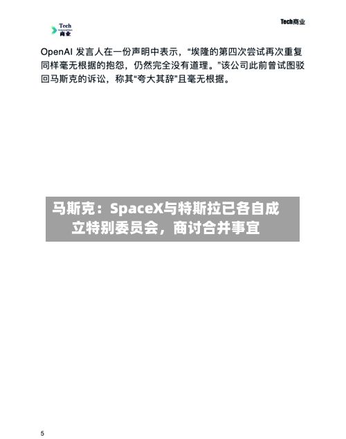 马斯克：SpaceX与特斯拉已各自成立特别委员会，商讨合并事宜-第2张图片