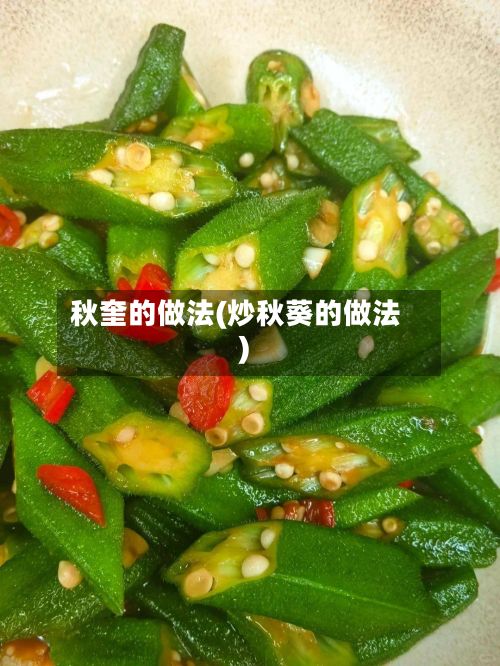 秋奎的做法(炒秋葵的做法)-第2张图片
