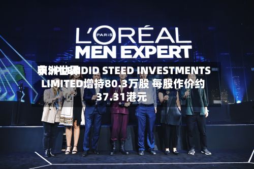 申洲世界获SPLENDID STEED INVESTMENTS LIMITED增持80.3万股 每股作价约37.31港元-第1张图片