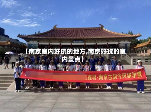 【南京室内好玩的地方,南京好玩的室内景点】-第3张图片