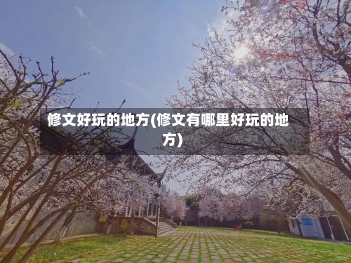 修文好玩的地方(修文有哪里好玩的地方)