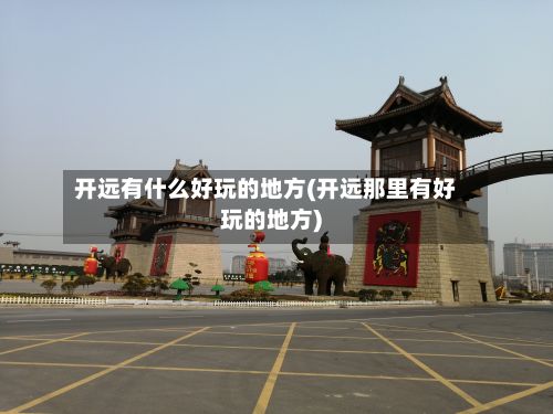 开远有什么好玩的地方(开远那里有好玩的地方)-第3张图片