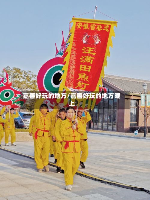 嘉善好玩的地方/嘉善好玩的地方晚上