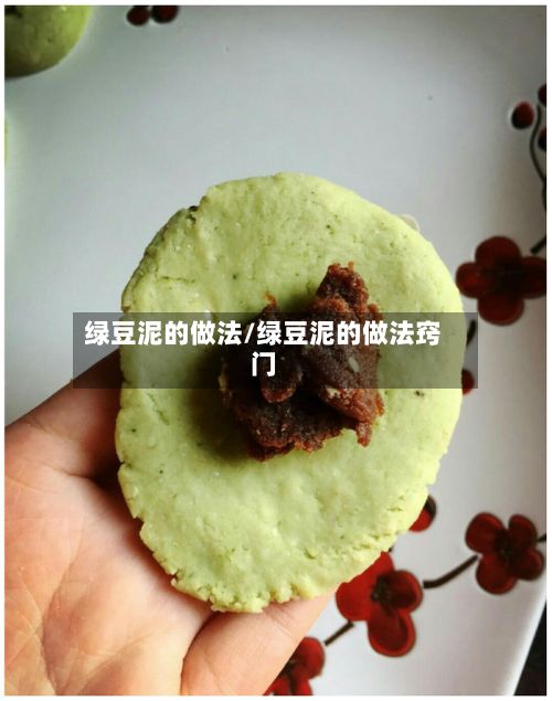 绿豆泥的做法/绿豆泥的做法窍门