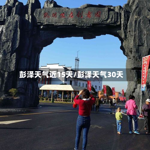 彭泽天气近15天/彭泽天气30天