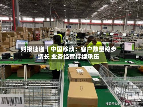 财报速递丨中国移动:客户数量稳步增长 业务经营持续承压-第2张图片
