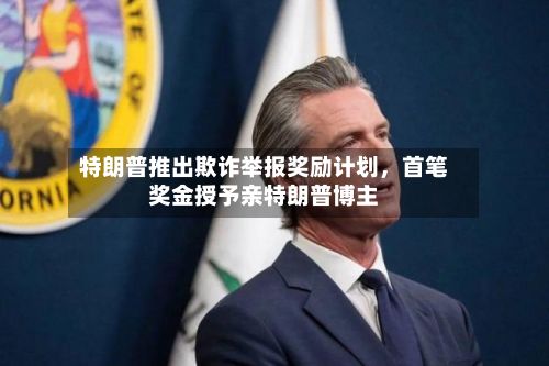 特朗普推出欺诈举报奖励计划	，首笔奖金授予亲特朗普博主-第3张图片