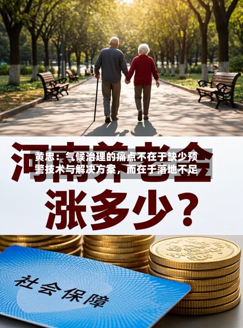 黄忠：气候治理的痛点不在于缺少预警技术与解决方案，而在于落地不足-第3张图片