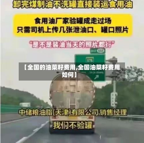 【全国的油菜籽费用,全国油菜籽费用如何】-第2张图片
