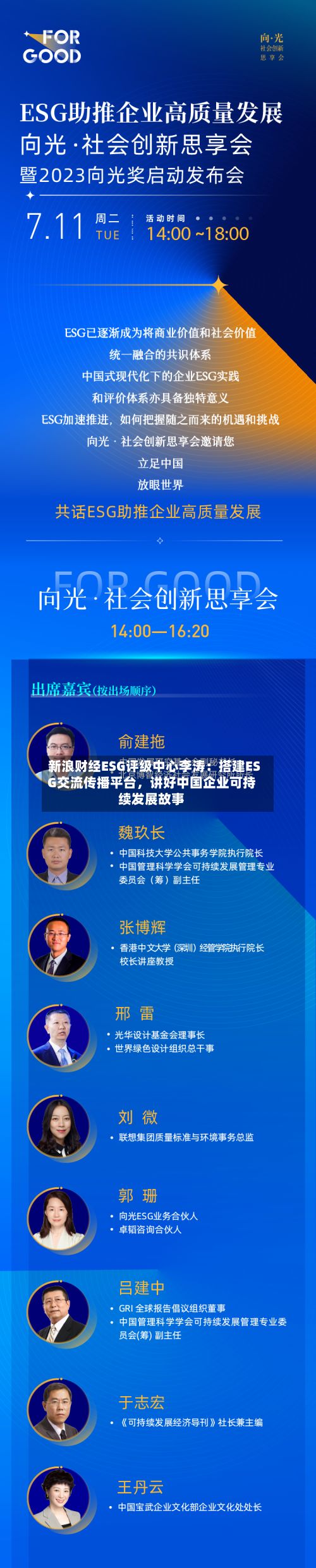 新浪财经ESG评级中心李涛：搭建ESG交流传播平台	，讲好中国企业可持续发展故事-第2张图片
