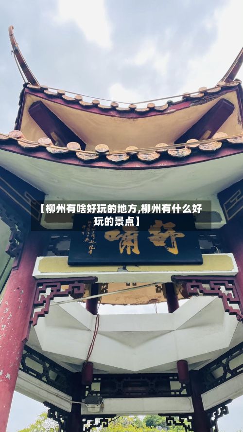 【柳州有啥好玩的地方,柳州有什么好玩的景点】