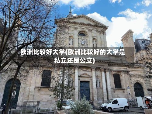 欧洲比较好大学(欧洲比较好的大学是私立还是公立)