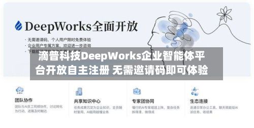 滴普科技DeepWorks企业智能体平台开放自主注册 无需邀请码即可体验-第2张图片