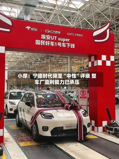 小摩：宁德时代降至“中性”评级 整车厂盈利能力已承压-第2张图片