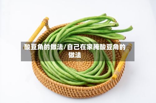 酸豆角的做法/自己在家腌酸豆角的做法-第2张图片