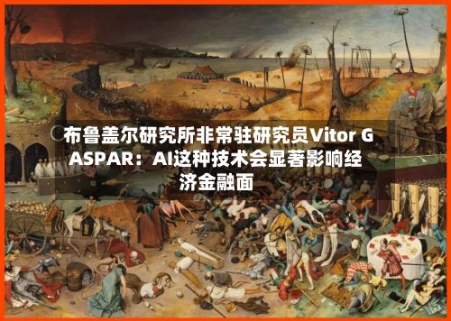 布鲁盖尔研究所非常驻研究员Vitor GASPAR：AI这种技术会显著影响经济金融面-第2张图片