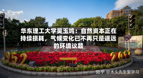华东理工大学吴玉鸣：自然资本正在持续损耗	，气候变化已不再只是遥远的环境议题-第2张图片