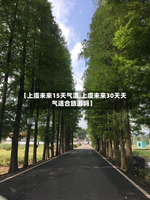 【上虞未来15天气温,上虞未来30天天气适合旅游吗】