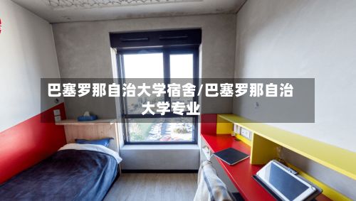 巴塞罗那自治大学宿舍/巴塞罗那自治大学专业-第2张图片