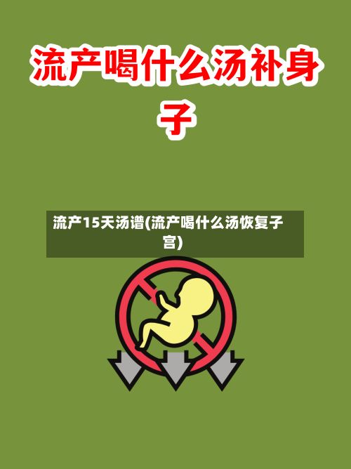 流产15天汤谱(流产喝什么汤恢复子宫)