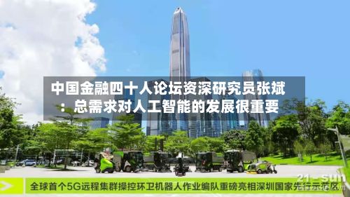 中国金融四十人论坛资深研究员张斌：总需求对人工智能的发展很重要-第3张图片