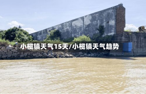 小榄镇天气15天/小榄镇天气趋势-第2张图片