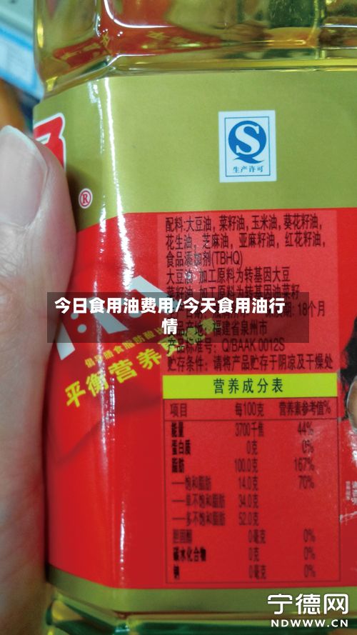 今日食用油费用/今天食用油行情