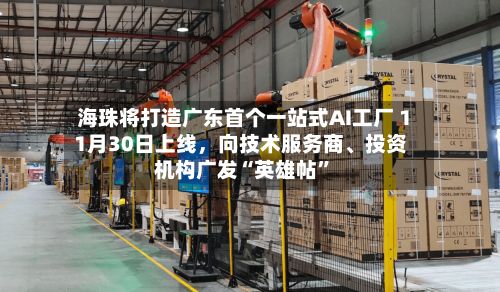 海珠将打造广东首个一站式AI工厂 11月30日上线	，向技术服务商、投资机构广发“英雄帖	”-第2张图片