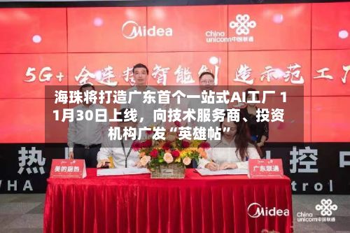 海珠将打造广东首个一站式AI工厂 11月30日上线	，向技术服务商、投资机构广发“英雄帖	”-第3张图片