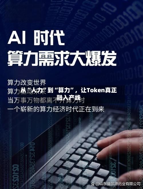 从“人力	”到“算力”，让Token真正融入产线-第2张图片