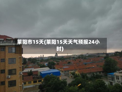 莱阳市15天(莱阳15天天气预报24小时)