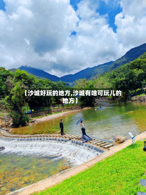 【沙城好玩的地方,沙城有啥可玩儿的地方】-第2张图片