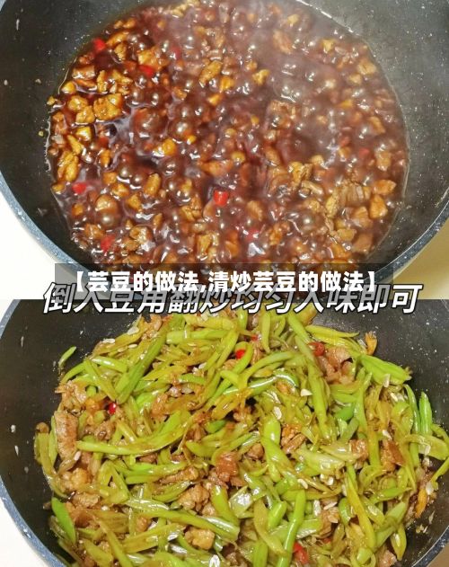 【芸豆的做法,清炒芸豆的做法】