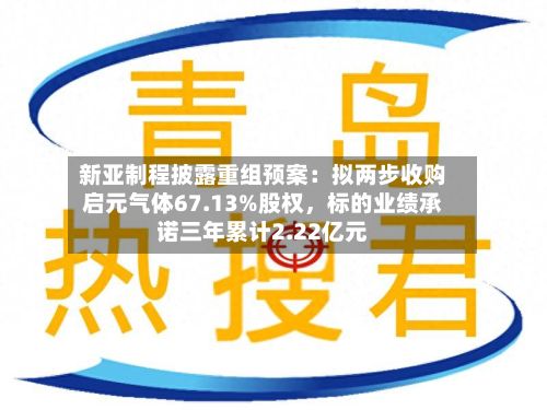 新亚制程披露重组预案：拟两步收购启元气体67.13%股权，标的业绩承诺三年累计2.22亿元